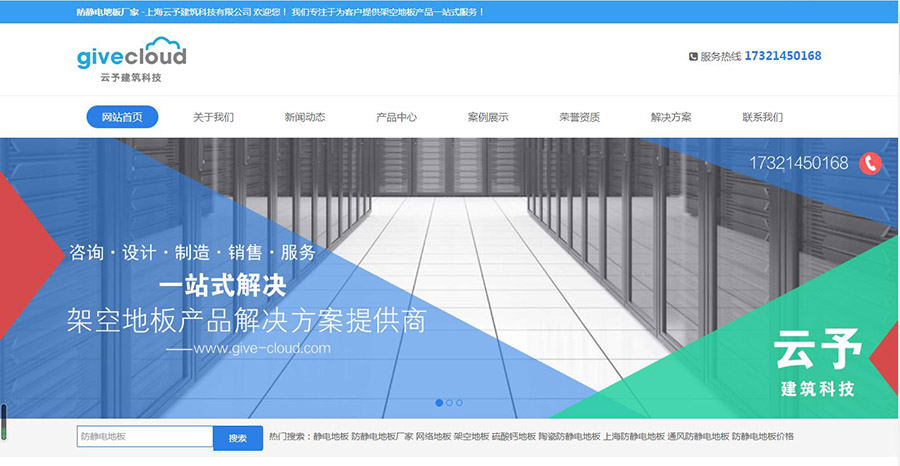 云予静电地板企业网站建设(图1)