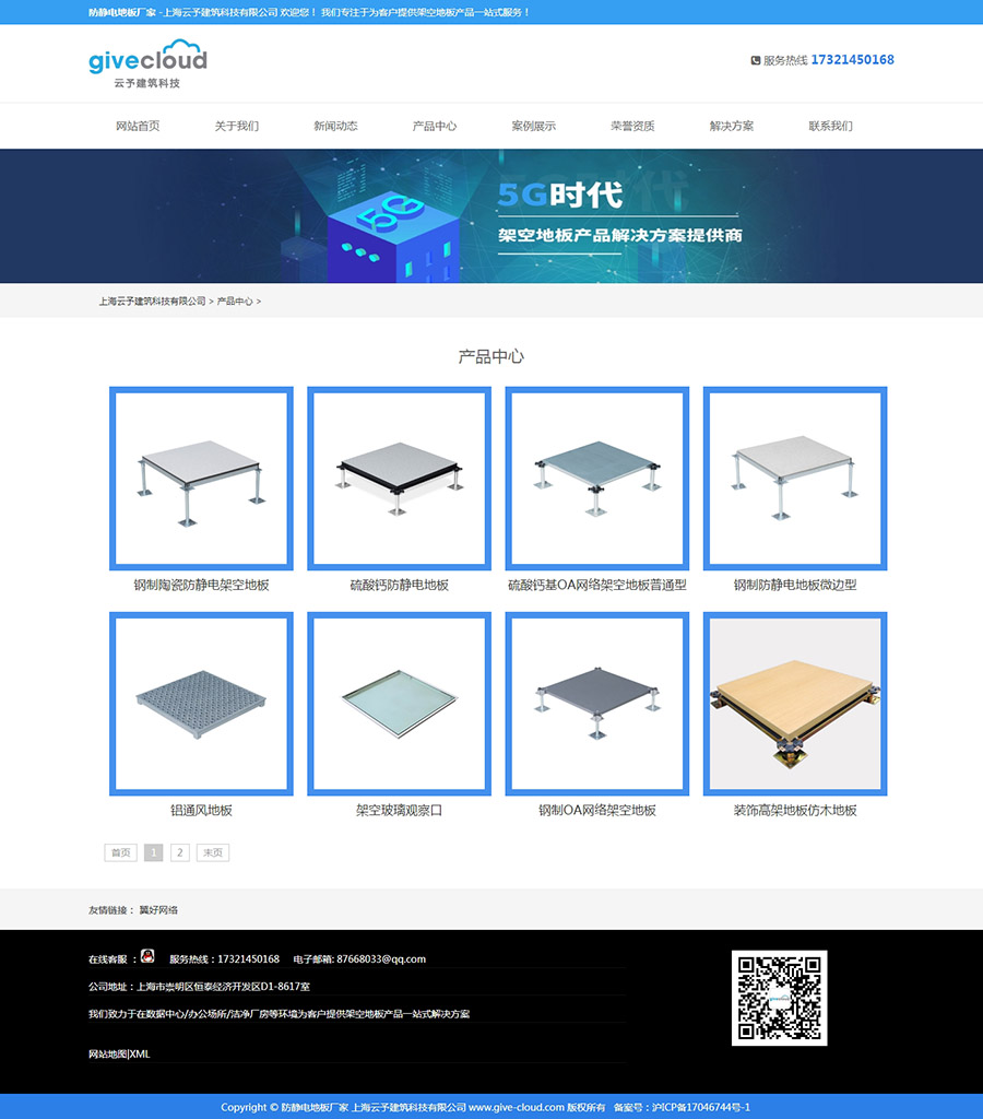 云予静电地板企业网站建设(图3)
